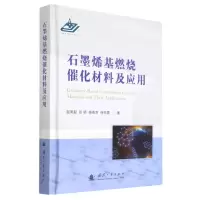 全新正版石墨烯基燃烧催化材料及应用9787118126099国防工业