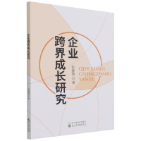 全新正版企业跨界成长研究9787521824896经济科学