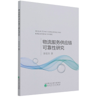 全新正版物流服务供应链可靠研究9787521808285经济科学