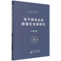 全新正版商务企业数智化变革研究9787521828153经济科学