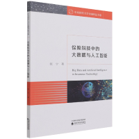 全新正版保险科技中的大数据与人工智能9787521820447经济科学