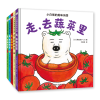 全新正版小白熊的美味乐园(5册)9787513721745中国和平