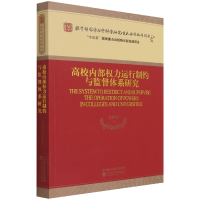 全新正版高校内部权力运行制约与监督体系研究9787521821经济科学