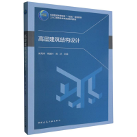 全新正版高层建筑结构设计9787112284405中国建筑工业