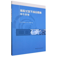 全新正版装配式地下综合管廊绿色管理9787112284955中国建筑工业