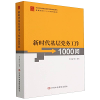 全新正版新时代基层务工作1000问9787503573545中央校