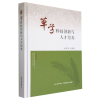 全新正版草学科技创新与人才培养9787109304635中国农业