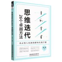 全新正版思维迭代的26个卓越方法9787113300241中国铁道