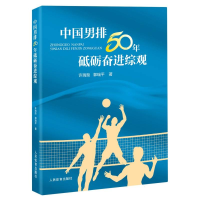 全新正版中国男排50年砥砺奋进综观97875009617人民