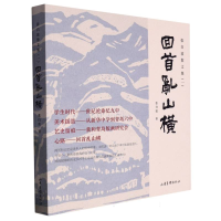 全新正版回首乱山横9787547443415山东画报