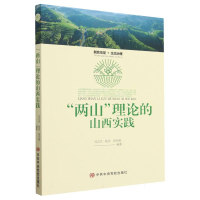 全新正版“两山”理论的山西实践9787503575327中央校