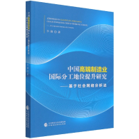 全新正版中国高端制造业国际分工地位提升研究9787520494中国财经