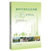 全新正版新时代绿色社区创建上海案例精选9787547861356上海科技