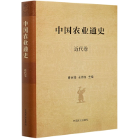 全新正版中国农业通史(近代卷)(精)9787109225中国农业