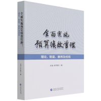 全新正版全面实施预算绩效管理978752064中国财经