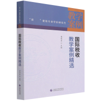 全新正版国际税收教学案例精选9787520593中国财经