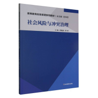 全新正版社会风险与治理9787502096281应急管理