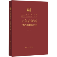 全新正版吉尔吉斯语-汉语简明辞典9787566021694中央民族大学