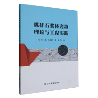 全新正版煤矸石浆体充填理论与工程实践9787502096564应急管理