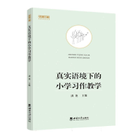 全新正版真实语境下的小学习作教学9787569715859西南大学