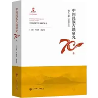 全新正版中国民族古籍研究70年9787566019165中央民族大学