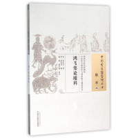 全新正版鸿飞集论眼科/中国古医籍整理丛书9787801656中国医
