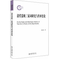 全新正版清代晏欧三家词研究与传承史论9787301300541北京大学