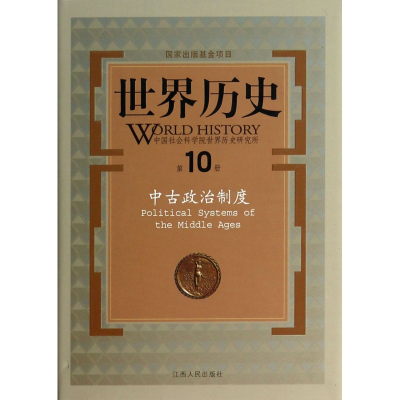 全新正版世界历史(0册中古政治制度)(精)9787210047407江西人民