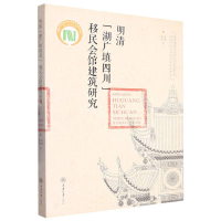 全新正版明清湖广填四川移民会馆建筑研究9787568934411重庆大学