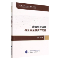 全新正版宏观经济因素与企业金融资产配置9787521745中国财经