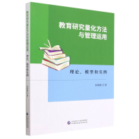 全新正版教育研究量化方法与管理运用978752109中国财经