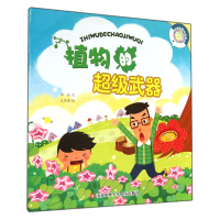 全新正版植物的武器/好奇宝宝科学绘本9787534686481江苏少儿