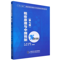 全新正版税收原理与中国税制(第七版)97875221288中国财经