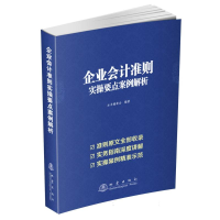 全新正版企业会计准则实操要点案例解析9787502853907地震