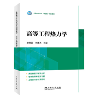 全新正版高等工程热力学9787519872267中国电力