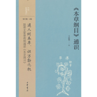 全新正版《本草纲目》通识--中华经典通识9787101162042中华书局