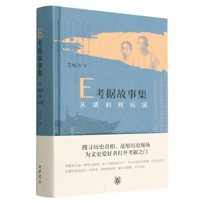 全新正版E考据故事集:从清初到民国(精)9787101159219中华书局