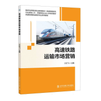 全新正版高速铁路运输市场营销9787512149694北京交通大学