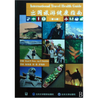 全新正版出国旅游健康指南(3版)9787811163629北京大学医学
