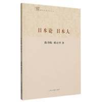 全新正版日本论日本人/经典学术丛刊9787532567294上海古籍