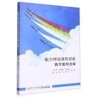 全新正版航空理论课程思政教学案例选编9787561589137厦门大学