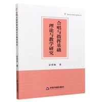 全新正版合唱与指挥基础理论与教学研究9787506891998中国书籍