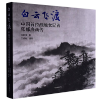 全新正版白云飞渡9787547320907东方出版中心