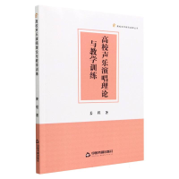 全新正版高校声乐演唱理论与教学训练9787506890861中国书籍