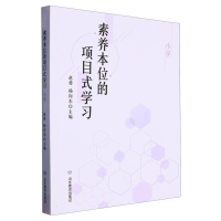 全新正版素养本位的项目式学习(小学)9787570125180山东教育