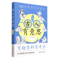 全新正版古人有意思:军事篇9787576320091北京理工大学