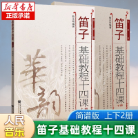 全新正版2册笛子基础教程十四课9787103035719人民音乐