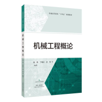 全新正版机械工程概论9787547861424上海科技