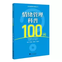 全新正版情绪管理科普100问9787308429浙江大学