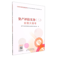 全新正版资产评估实务(二)全国大模考(20)9787522015中国财经